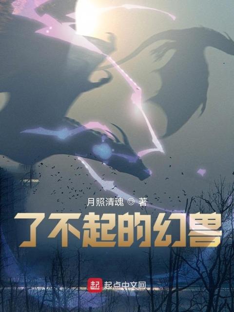 了不起的幻兽
