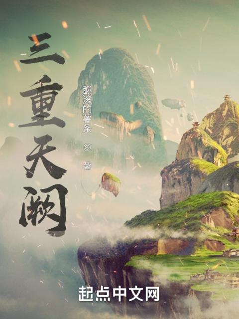三重天阙