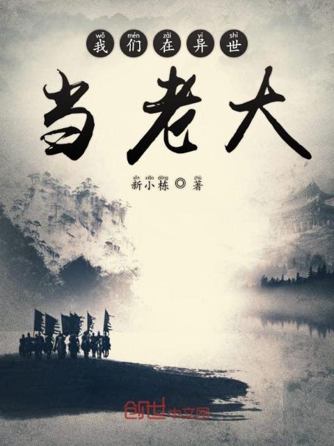 榴莲视频在线观看成人官网入口在异世当老大