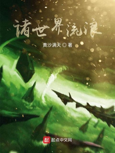 诸世界流浪