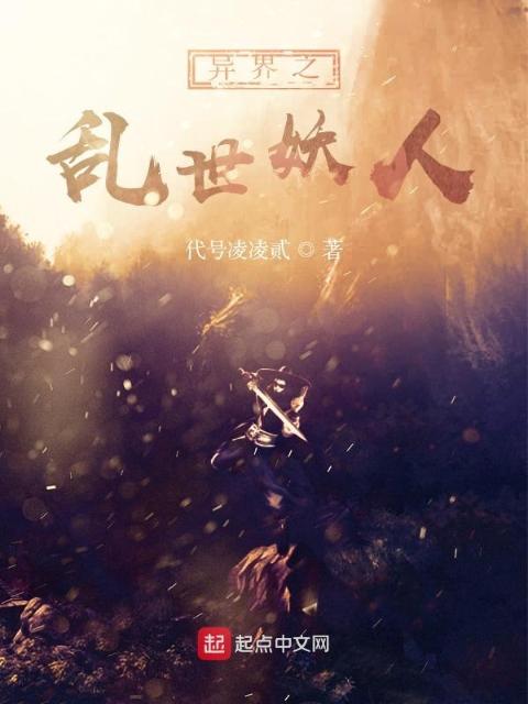 异界之乱世妖人