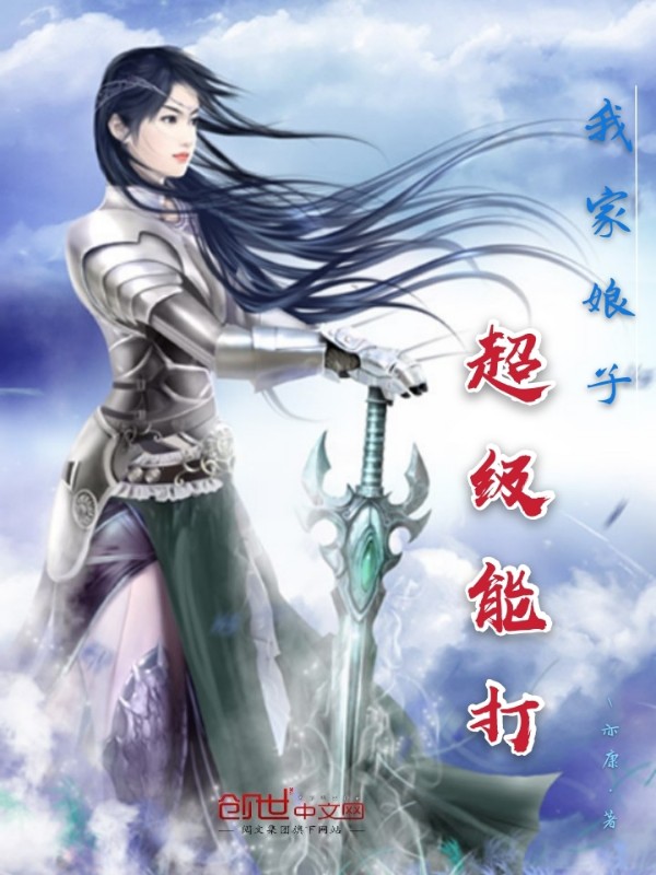我家娘子超级能打