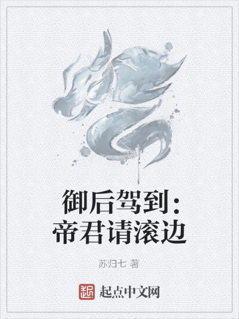 御后驾到：帝君请滚边