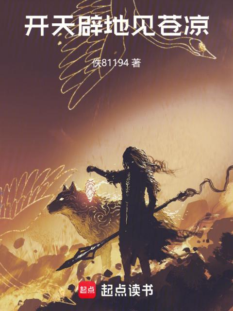 开天辟地见苍凉