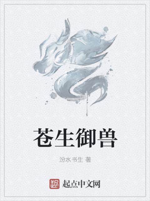 苍生御兽