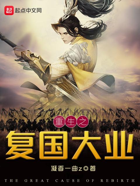 重生之复国大业