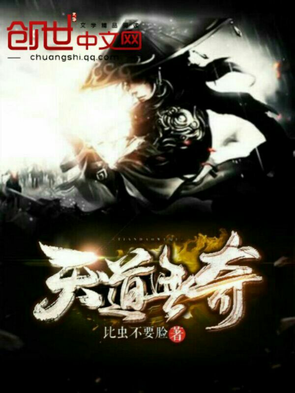 天道无奇