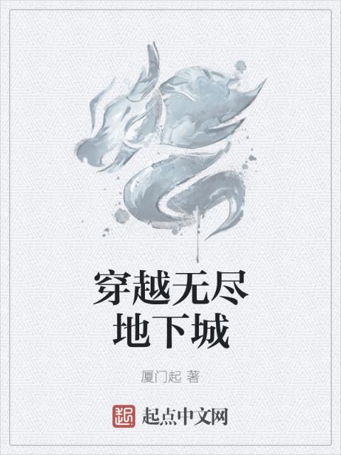穿越无尽地下城