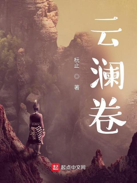 云澜卷