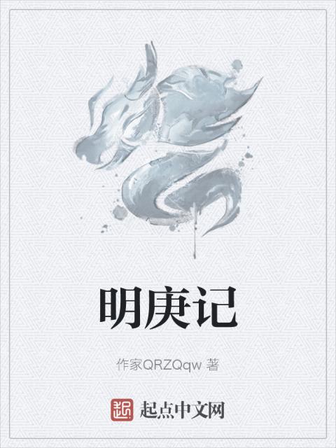 明庚记