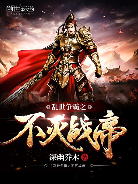 乱世争霸之不灭战帝
