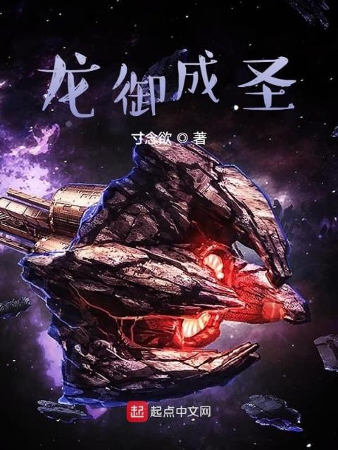 龙御成圣