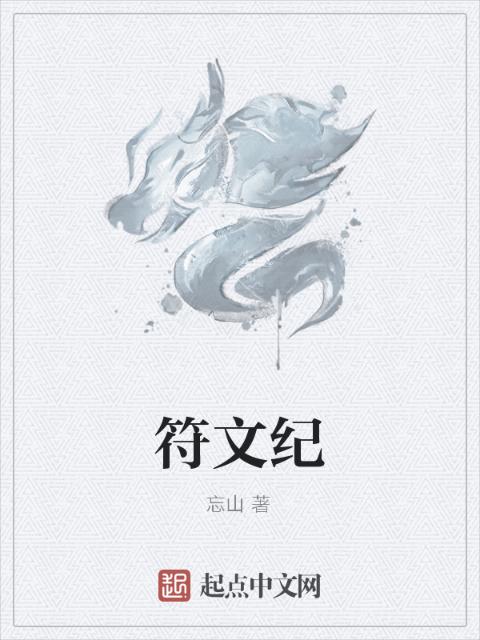符文纪
