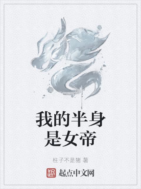我的半身是女帝