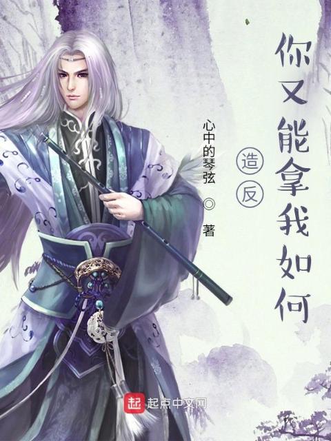 造反，你又能拿我如何