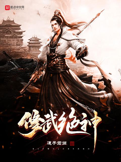 修武绝神