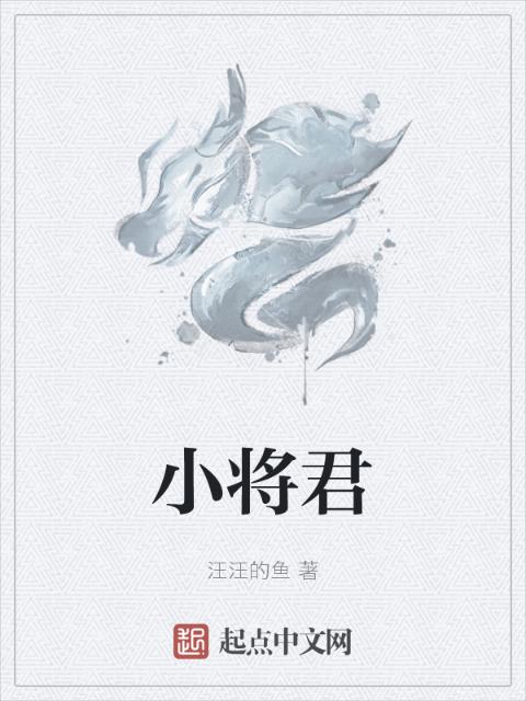 小将君