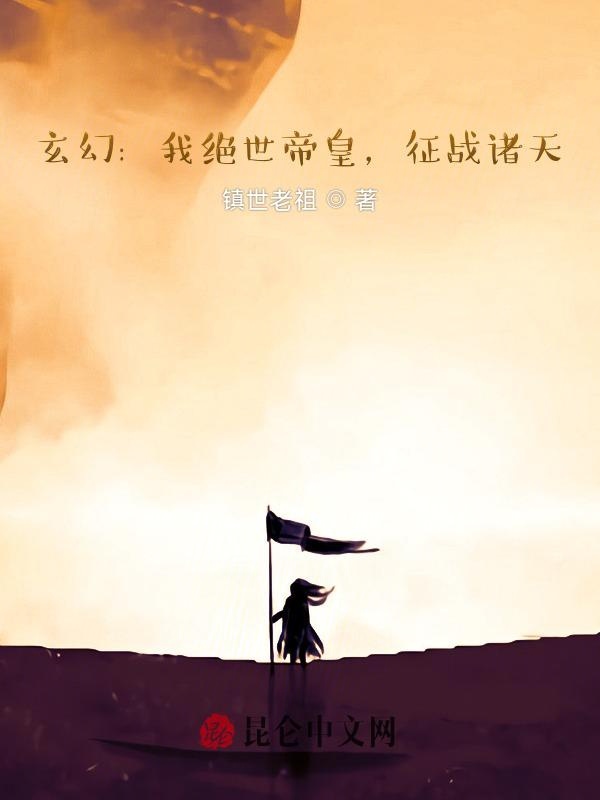 玄幻：我绝世帝皇，征战诸天