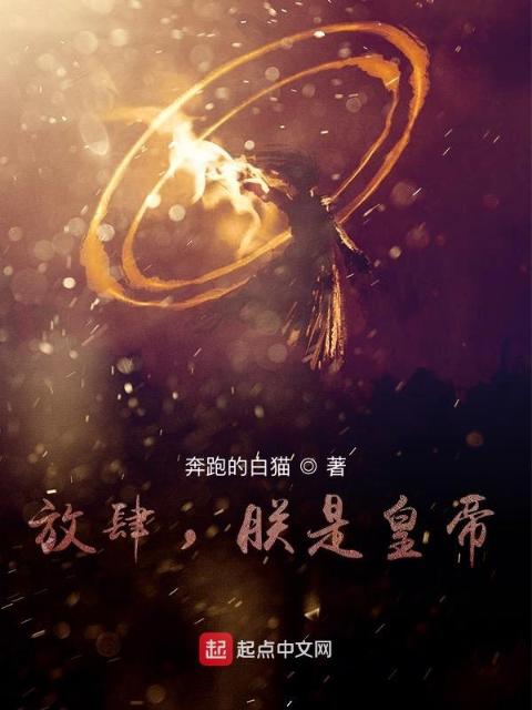 放肆，朕是皇帝！