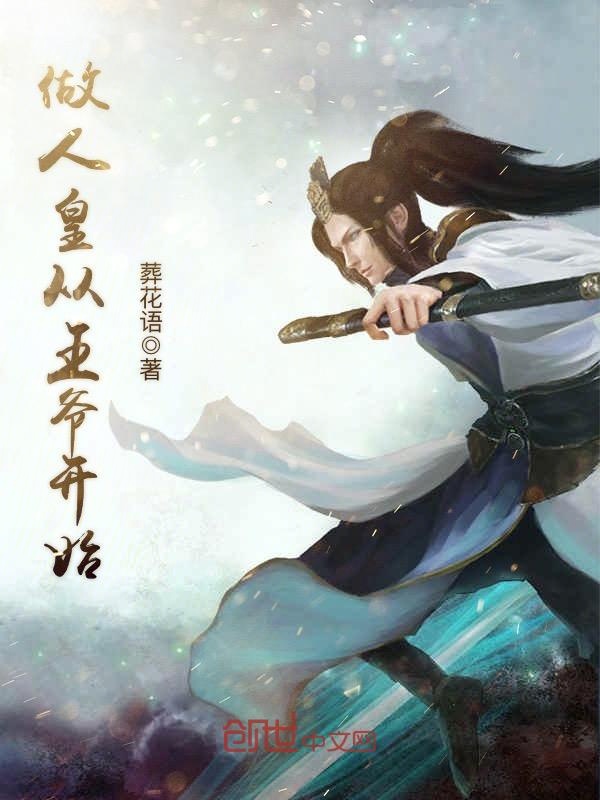 做人皇从王爷开始