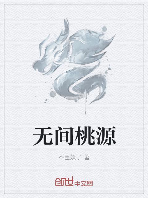 无间桃源