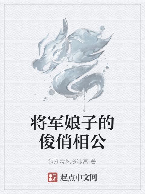 将军娘子的俊俏相公