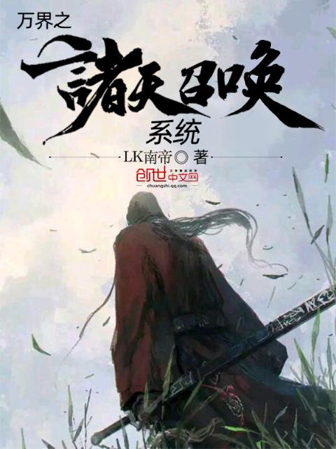 万界之诸天召唤系统