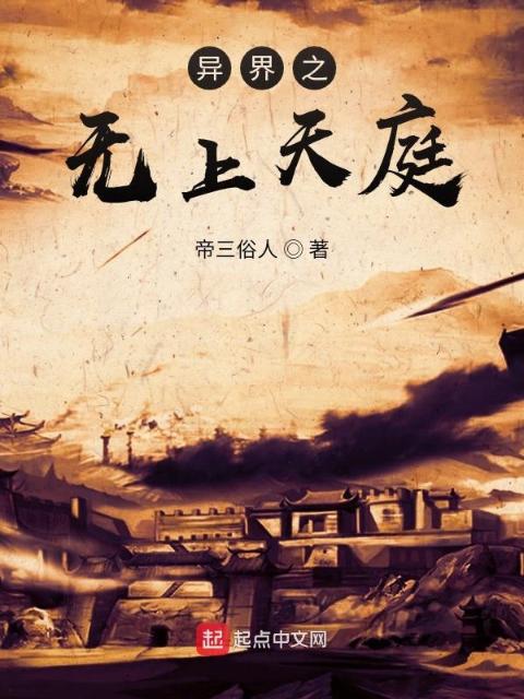 异界之无上天庭