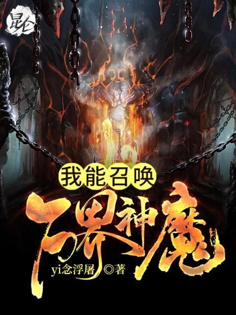 我能召唤万界神魔