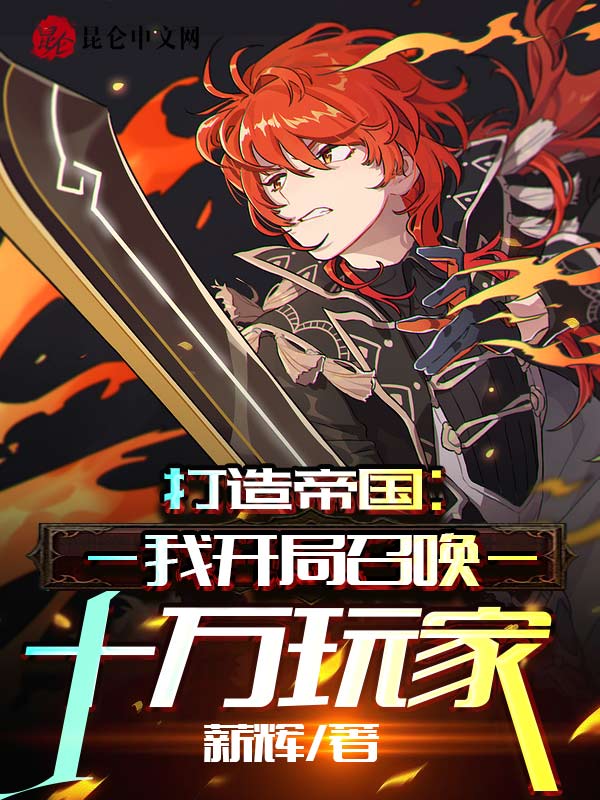 打造帝国：我开局召唤十万玩家
