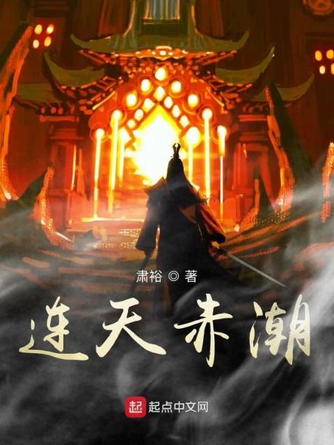 连天赤潮