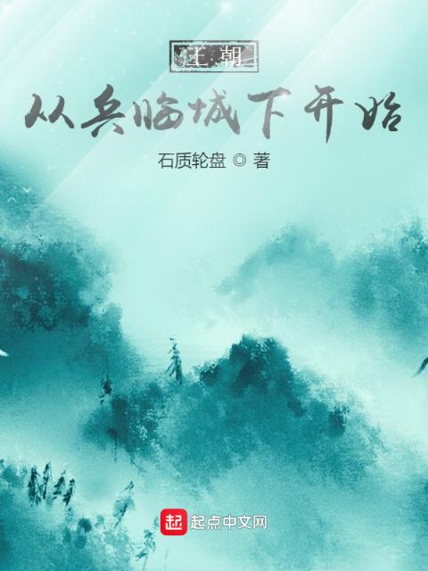 王朝：从兵临城下开始