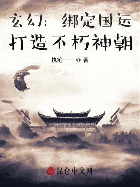 玄幻：绑定国运，打造不朽神朝
