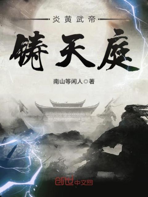 炎黄武帝铸天庭