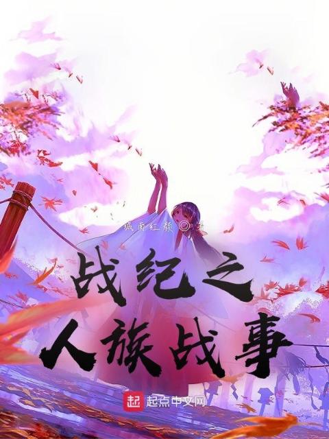 战纪之传记