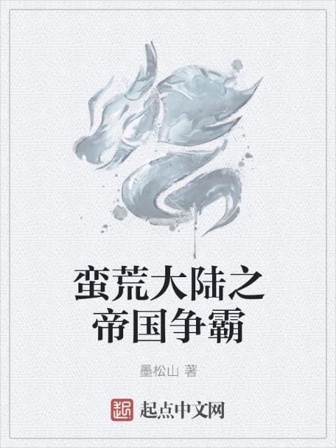 蛮荒大陆之帝国争霸