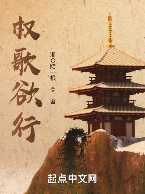 权歌欲行