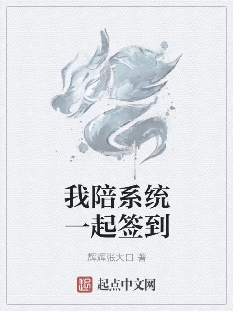 我陪系统一起签到