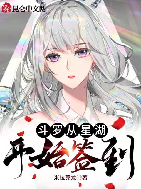 斗罗从星湖开始签到