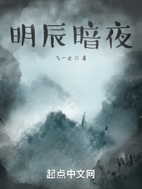 明辰暗夜