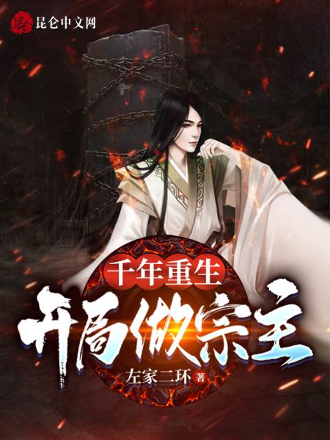 千年重生！开局做宗主