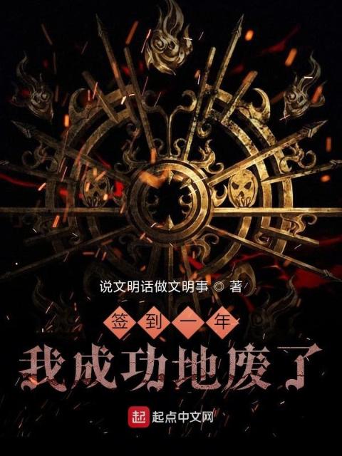 签到一年？？！我成功地废了