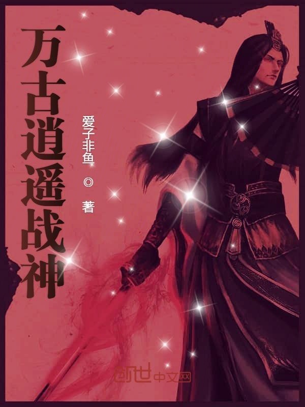 万古逍遥战神