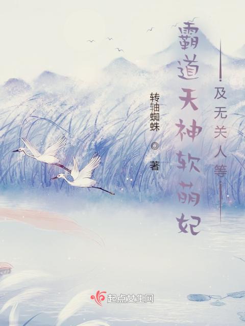 霸道天神软萌妃及无关人等