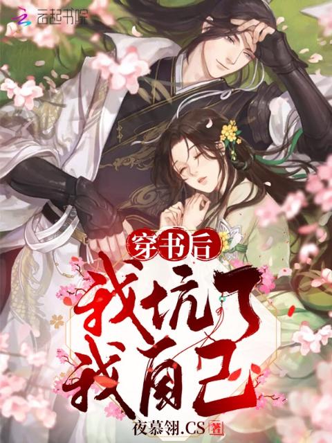 穿书后我坑了我自己