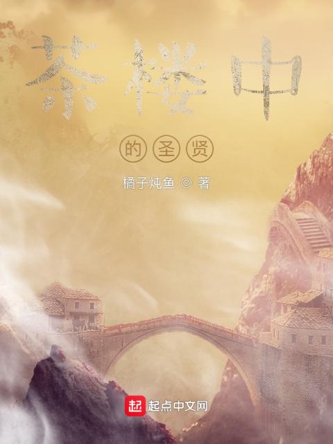 茶楼中的圣贤