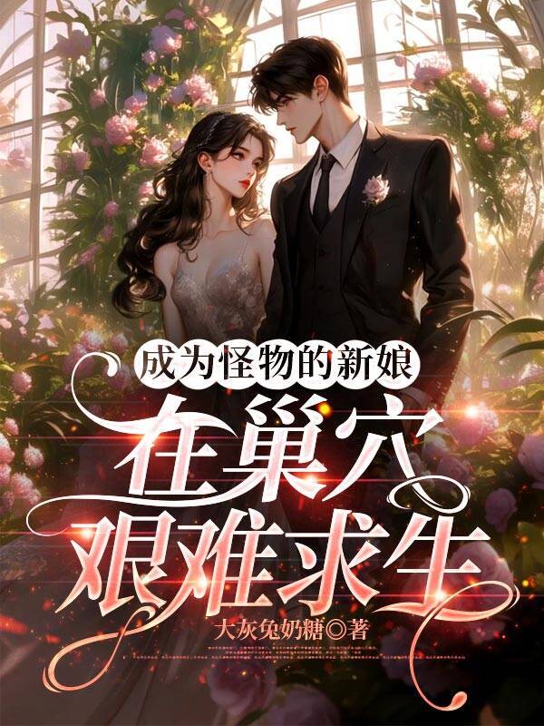 成为怪物的新娘，在巢穴艰难求生
