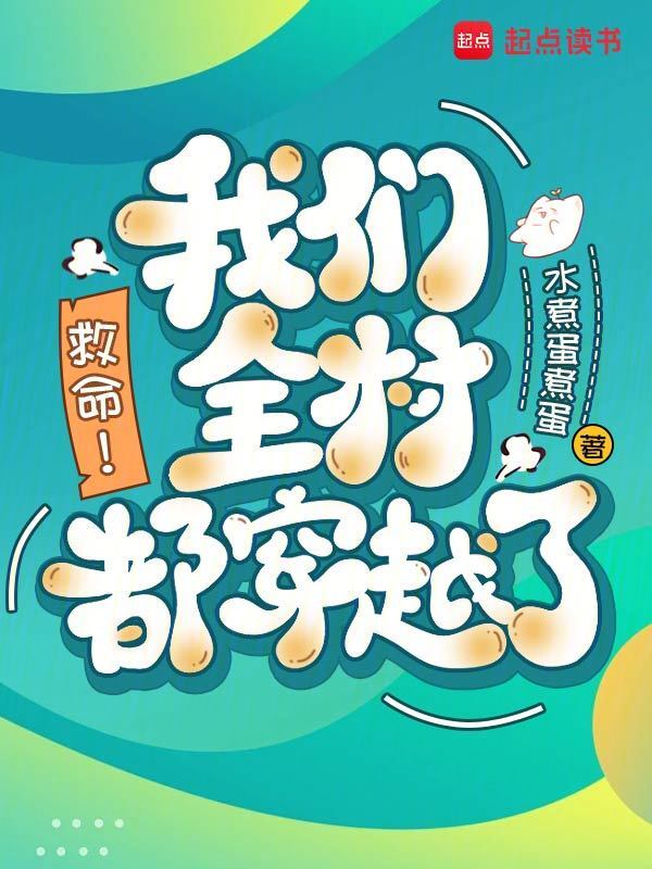 救命！榴莲视频在线观看成人官网入口全村都穿越了！