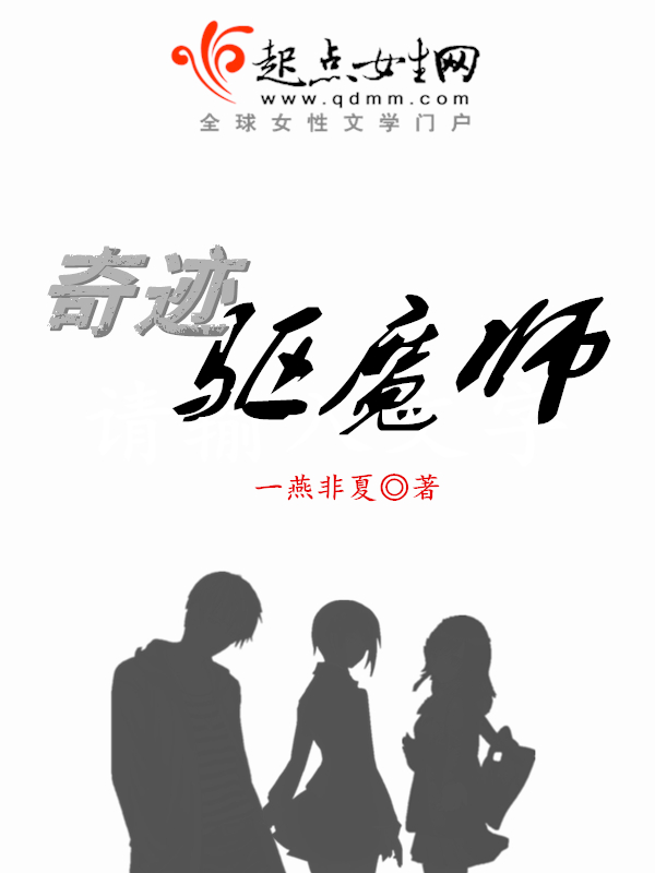 奇迹驱魔师