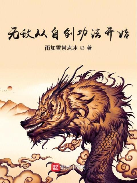 无敌从自创功法开始